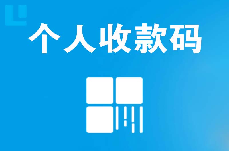 沣渭拉卡拉个人收款码