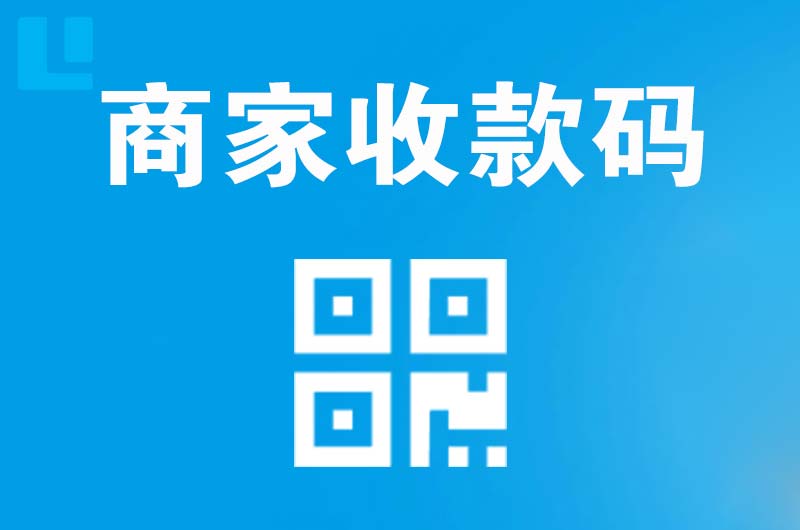 沣渭拉卡拉商家收款码