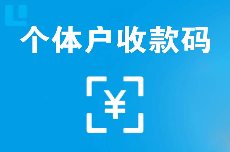 沣渭拉卡拉个体户收款码