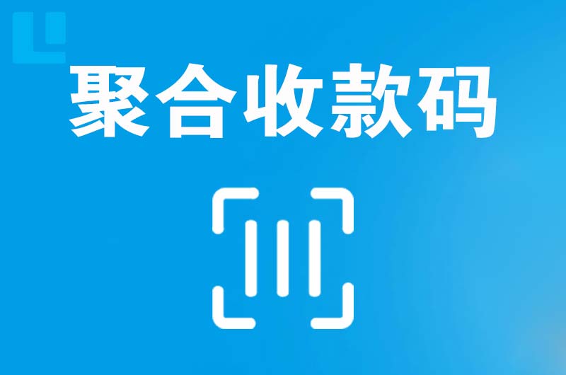 沣渭拉卡拉聚合收款码